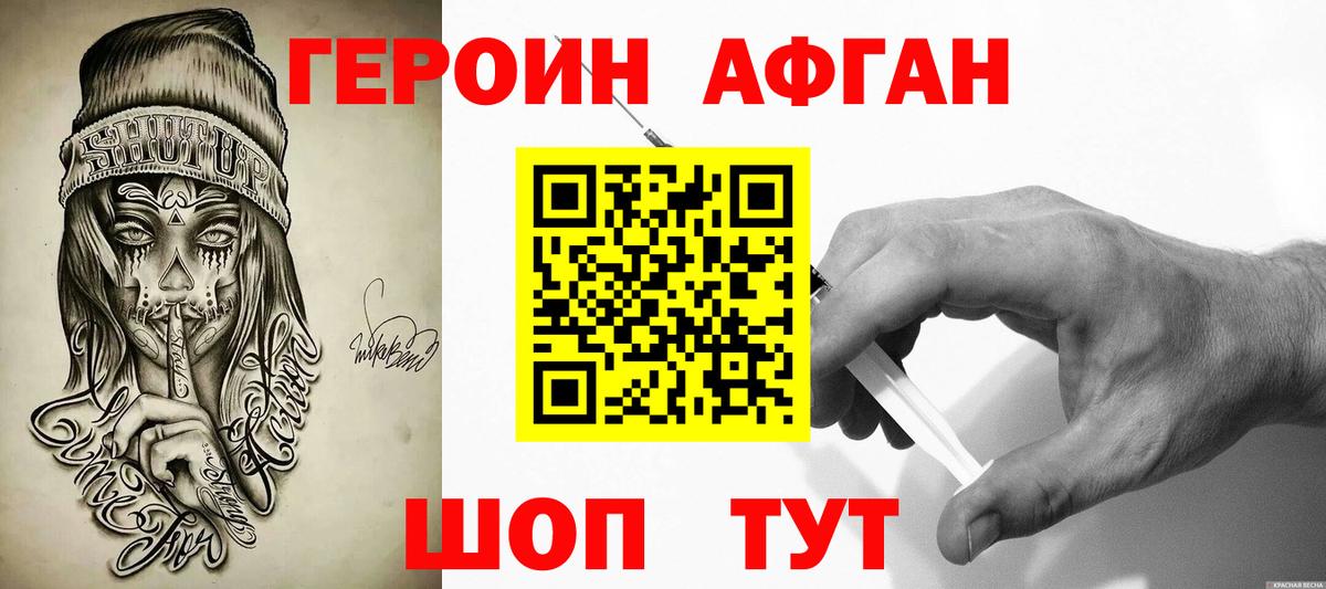 ГЕРОИН Афган Первоуральск